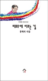 매화에 이르는 길 표지 이미지