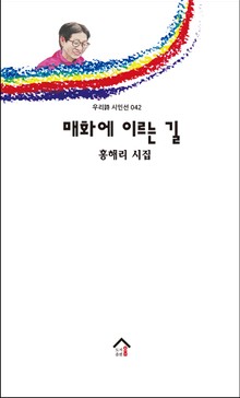 매화에 이르는 길