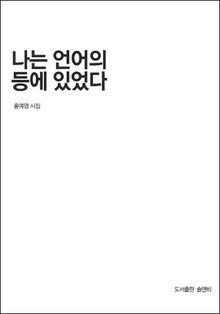 나는 언어의 등에 있었다