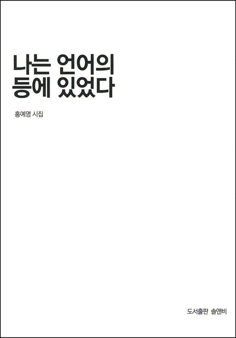 나는 언어의 등에 있었다 표지 이미지