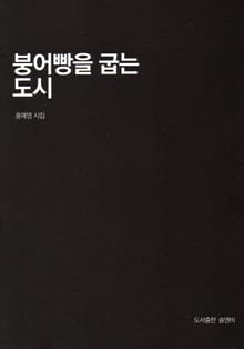 붕어빵을 굽는 도시