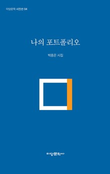 나의 포트폴리오