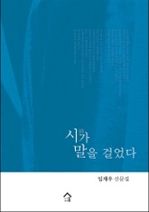 시가 말을 걸었다 표지 이미지