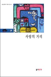 사랑의 거리 표지 이미지