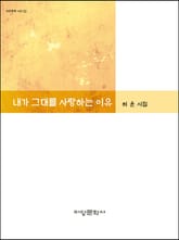 내가 그대를 사랑하는 이유 표지 이미지