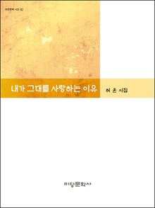 내가 그대를 사랑하는 이유