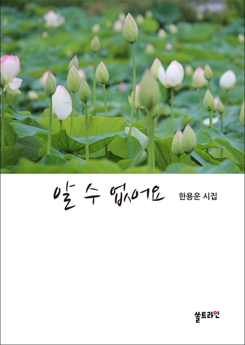 알 수 없어요 표지 이미지