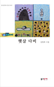 햇살 다비