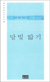 달빛 밟기 표지 이미지