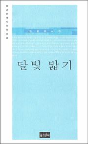 달빛 밟기