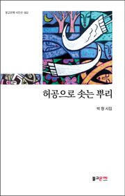 허공으로 솟은 뿌리