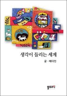 생각이 들리는 세계