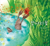 참나리꽃 표지 이미지