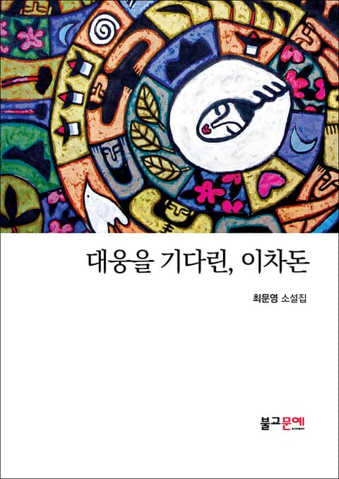 대웅을 기다린, 이차돈 표지 이미지