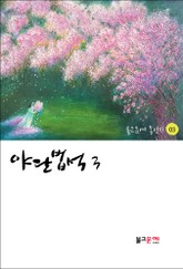 야단법석 3 표지 이미지