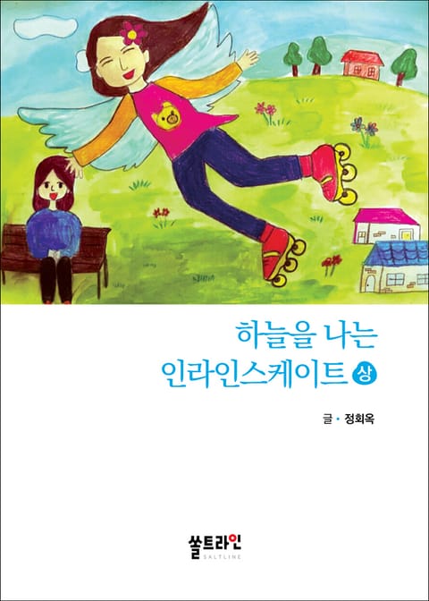 하늘을 나는 인라인스케이트 (상) 표지 이미지