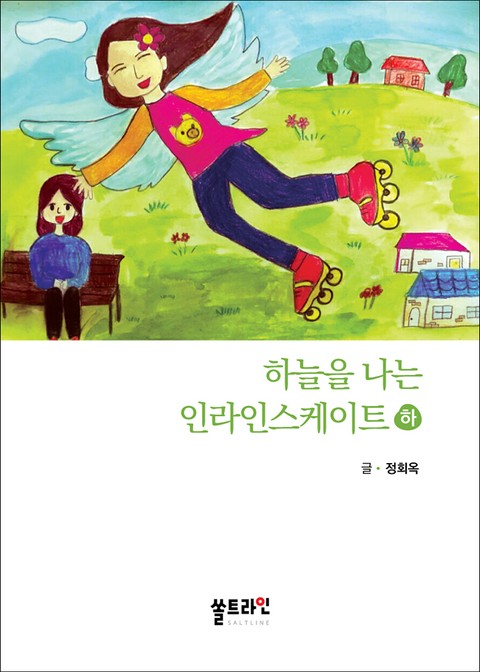 하늘을 나는 인라인스케이트 (하) 표지 이미지