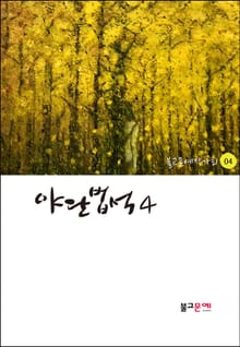 야단법석 4
