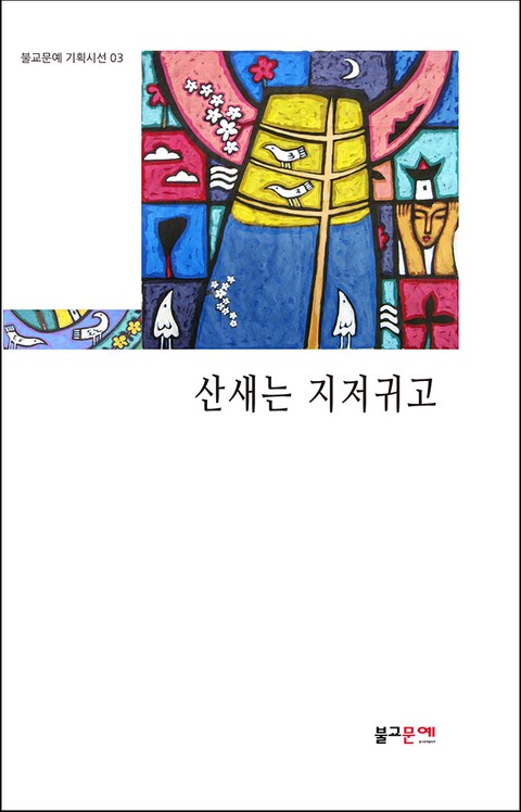 산새는 지저귀고 표지 이미지