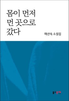 몸이 먼저 먼 곳으로 갔다