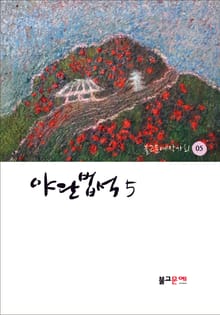 야단법석 5