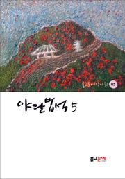야단법석 5