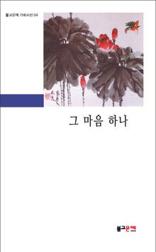 그 마음 하나