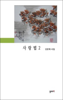 사랑법 2