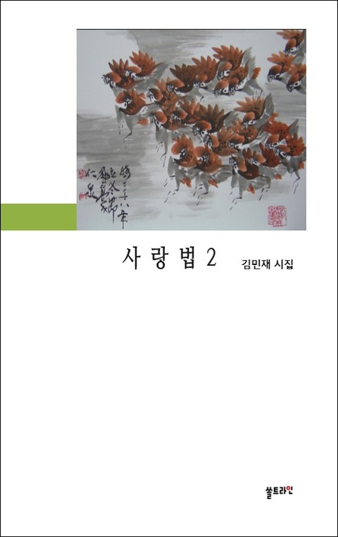 사랑법 2 표지 이미지