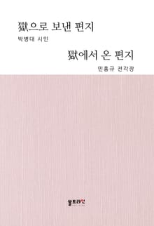 옥으로 보낸 편지 옥에서 온 편지