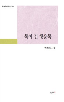 목이 긴 행운목
