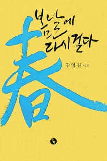 봄날에 다시 걷다