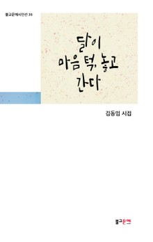 달이 마음 턱, 놓고 간다