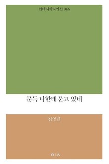 문득 나한테 묻고 있네