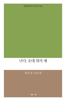 날다, 솟대 위의 새
