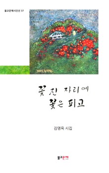 꽃 진 자리에 꽃은 피고