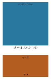 펜 아래 흐르는 강물