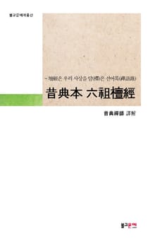 昔典本 六祖檀經