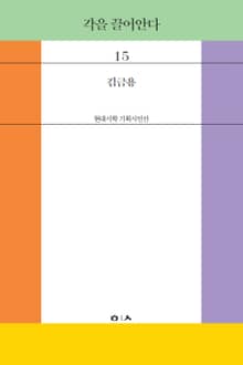 각을 끌어안다