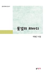 물결의 외마디 표지 이미지