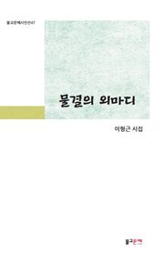 물결의 외마디