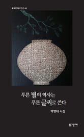 푸른 별의 역사는 푸른 글씨로 쓴다 표지 이미지