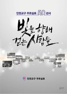 빛을 향해 걷는 사람들