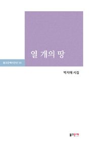 열 개의 땅