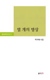 열 개의 명상 표지 이미지