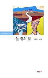 물 위의 집 표지 이미지