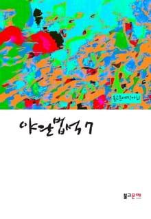 야단법석 7