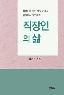 직장인의 삶