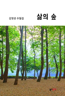 삶의 숲