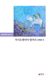 카시오페이아 별자리 표지 이미지